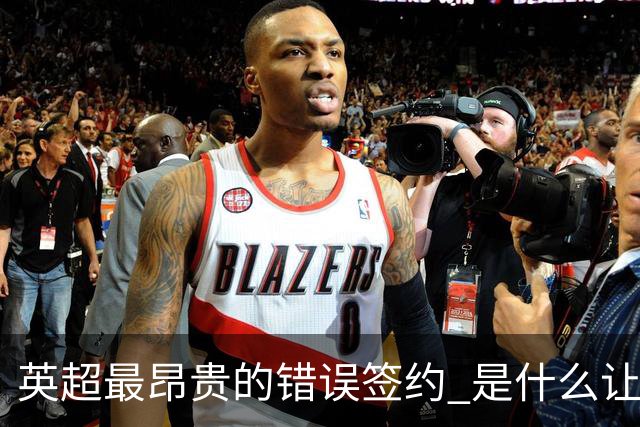 英超最昂贵的错误签约 是什么让卢卡库灾难性收场