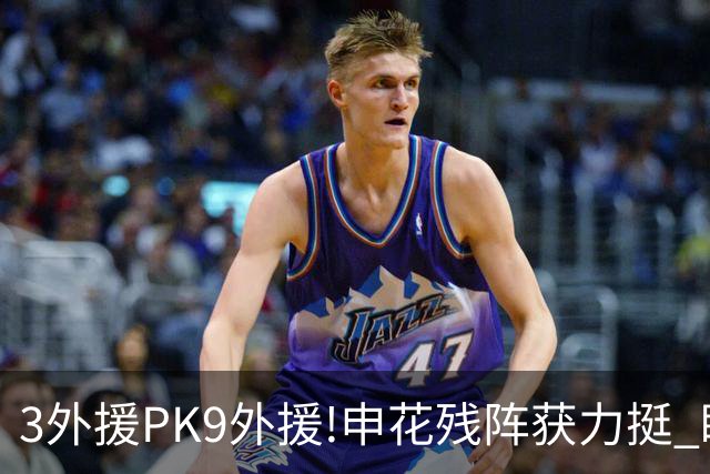 3外援PK9外援!申花残阵获力挺 盼大胜迎开门红
